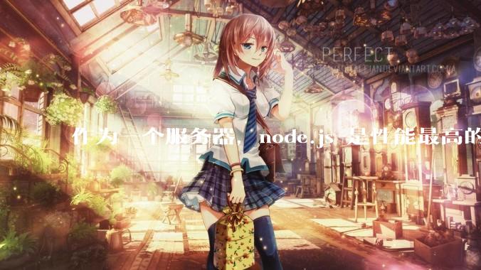 作为一个服务器，node.js 是性能最高的吗？